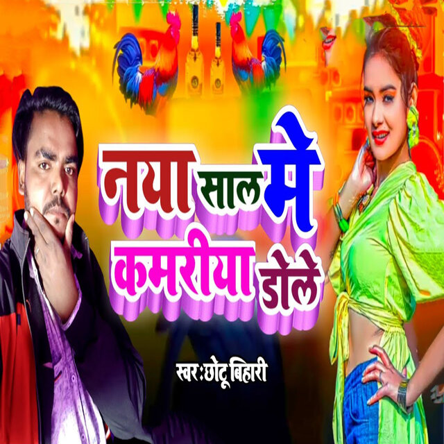 Naya Saal Me Kamariya Dole