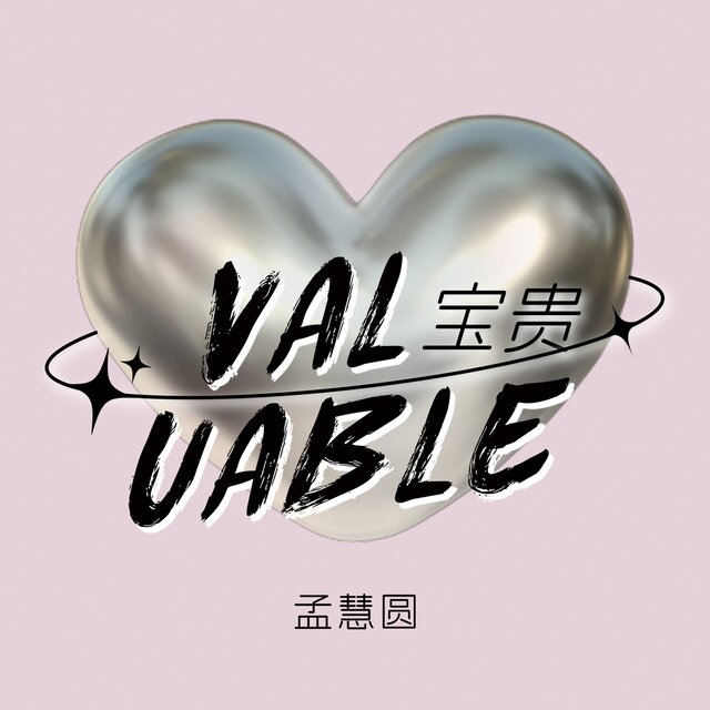 寶貴