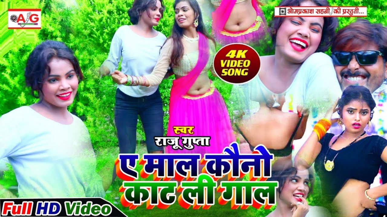 A Mal Kauno Kat Lihi Gal-Bhojpuri Video Song