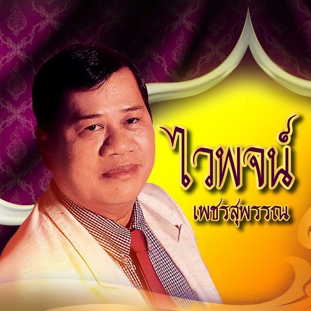 ไวพจน์ เพชรสุพรรณ (น้ำใจแม่)