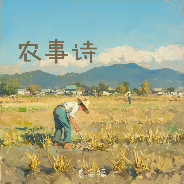 农事诗
