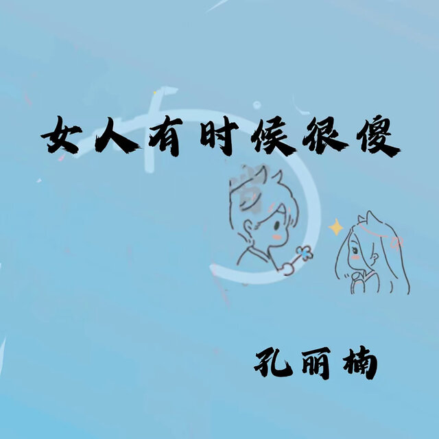 女人有时候很傻