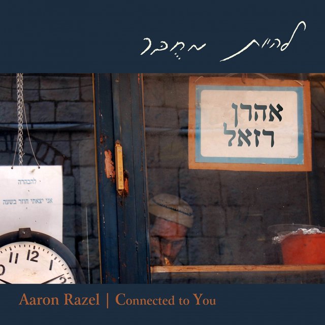 להיות מחובר