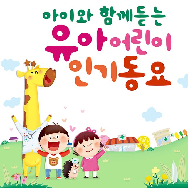 아이와 함께듣는 유아어린이 인기동요