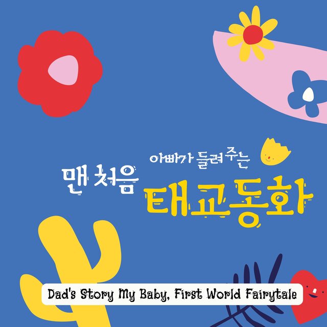 Dad's Story My Baby, First World Fairytale
