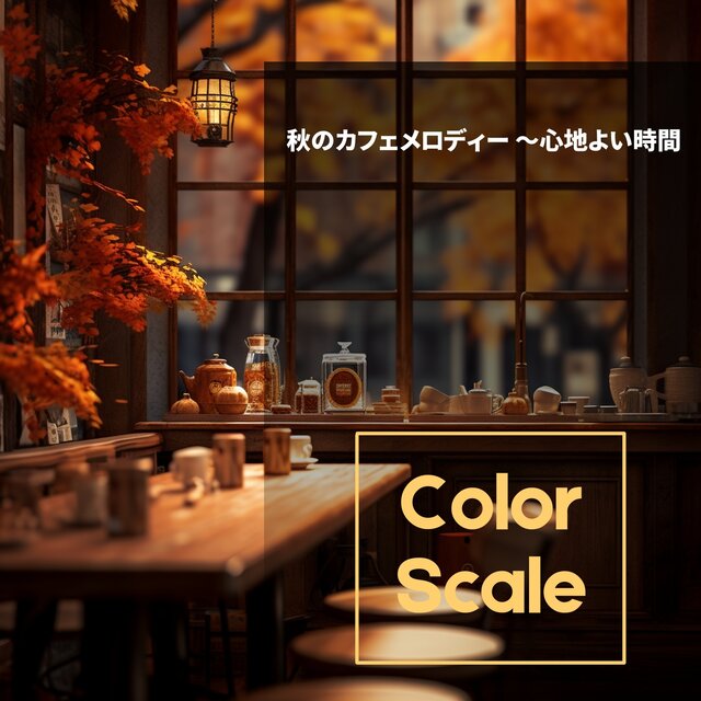 秋のカフェメロディー 〜心地よい時間