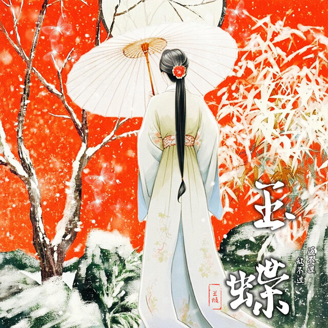 玉蝶