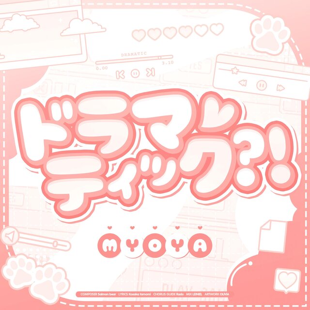 ドラマティック？！