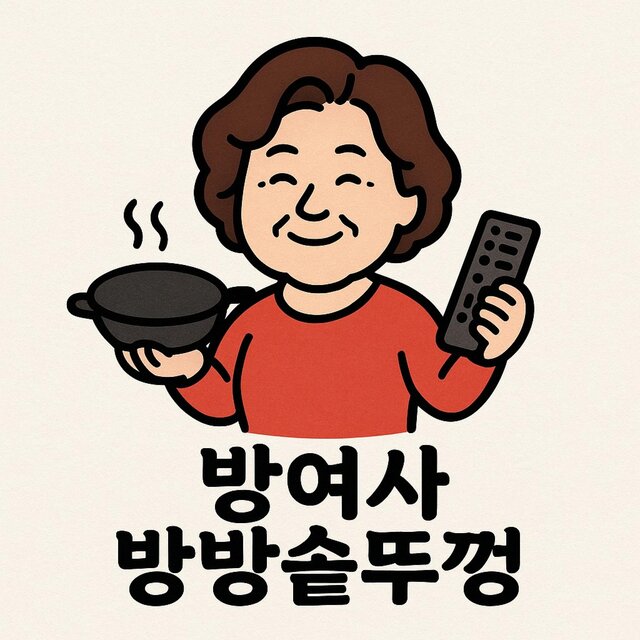 방여사 방방 솥뚜껑 1