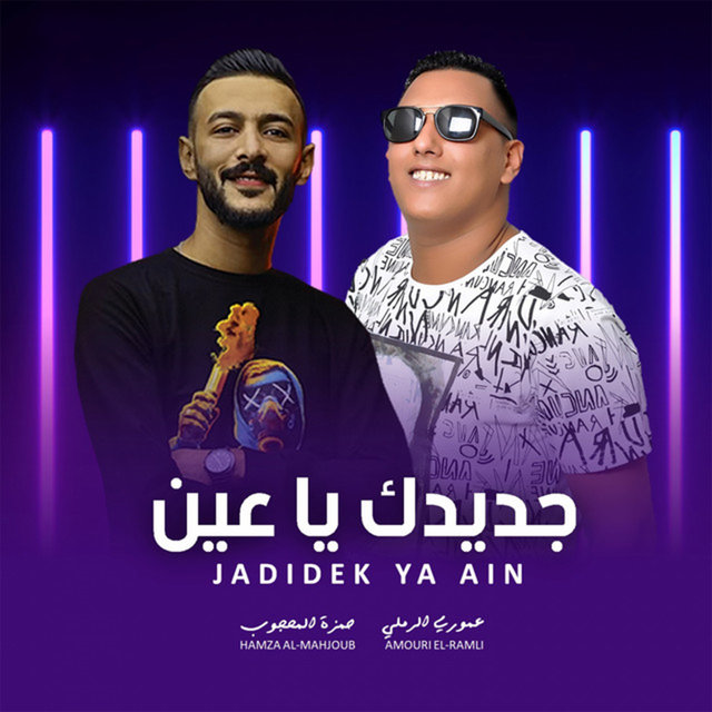 جديدك ياعين