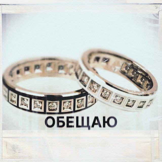 Обещаю