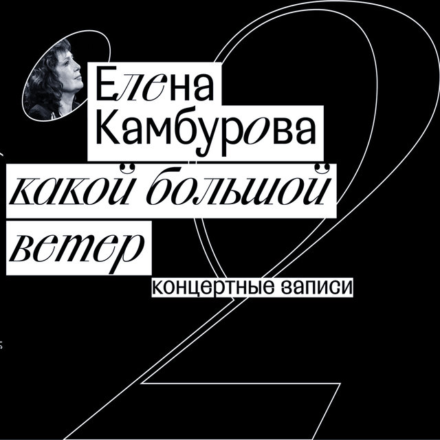 какой большой ветер (Live)