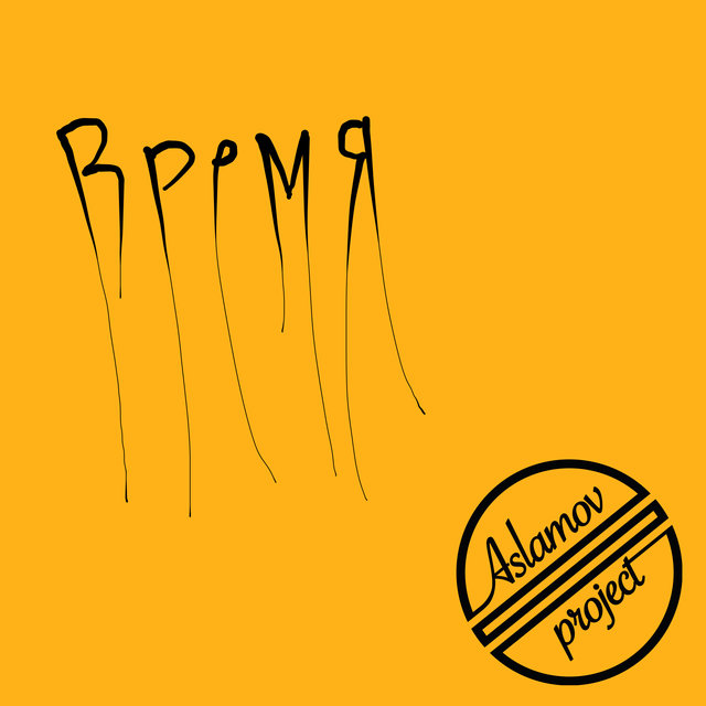 Время