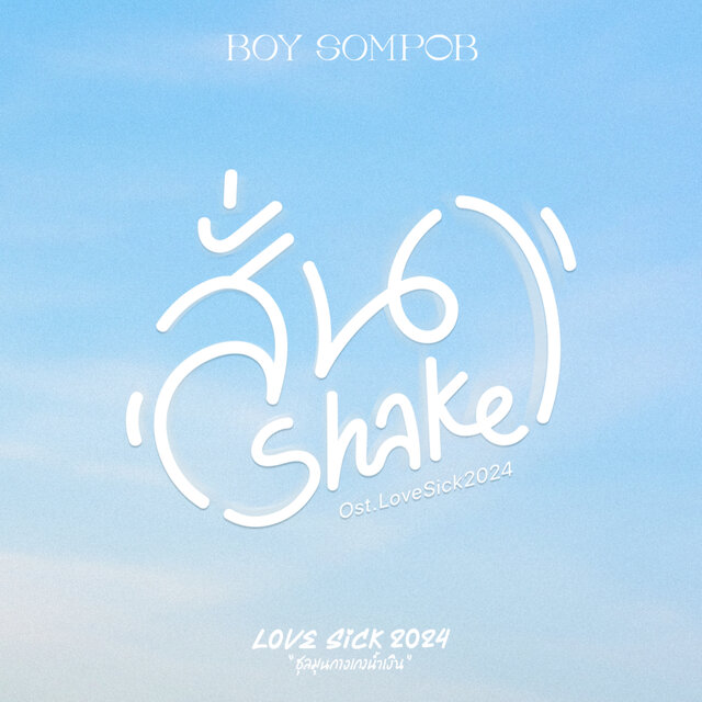 สั่น (Shake) [Original Soundtrack 