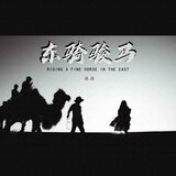 東騎駿馬(DJ阿卓版伴奏)