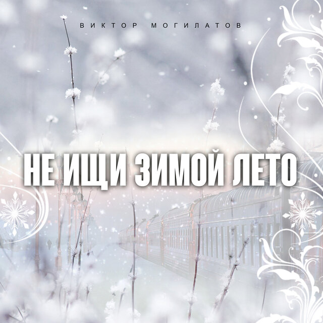 Не ищи зимой лето