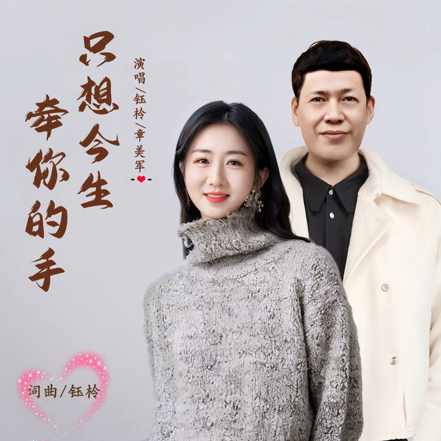只想今生牵你的手