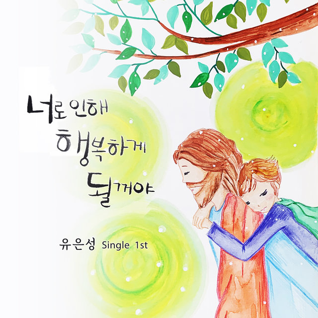 너로 인해 행복하게 될 거야 I Will Be Happy Because of You