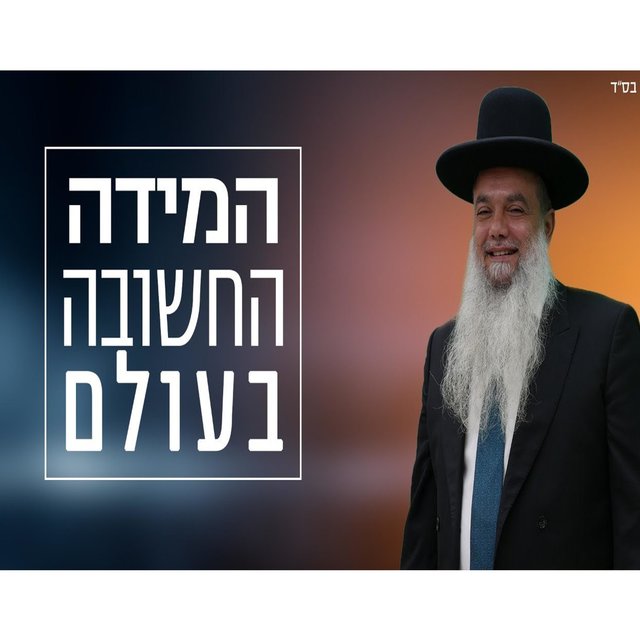 המידה החשובה בעולם