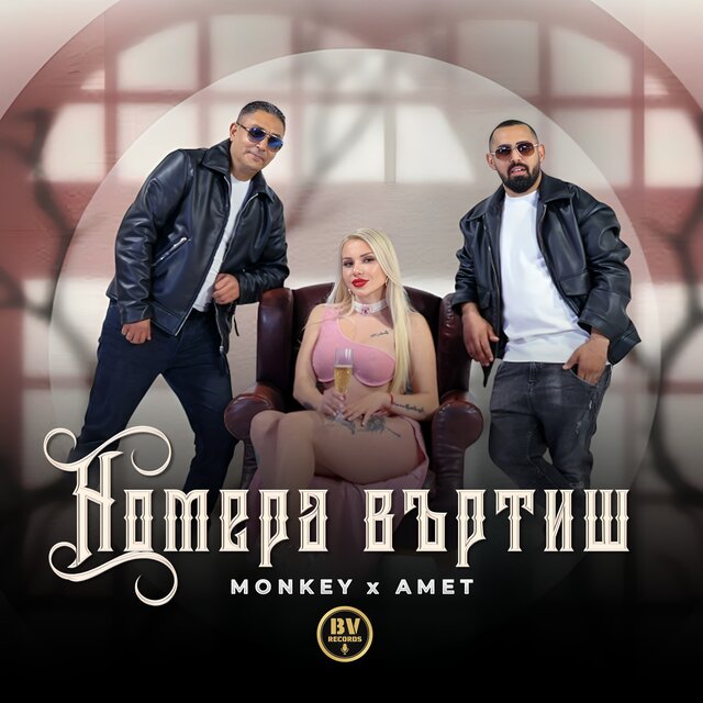 Номера въртиш