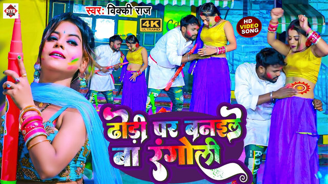 Dhodi Par Banaile Ba Rangoli-Bhojpuri Video Song (Bhojpuri)
