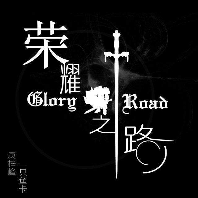 榮耀之路