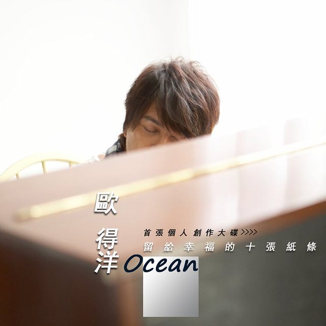 留給幸福的十張紙條