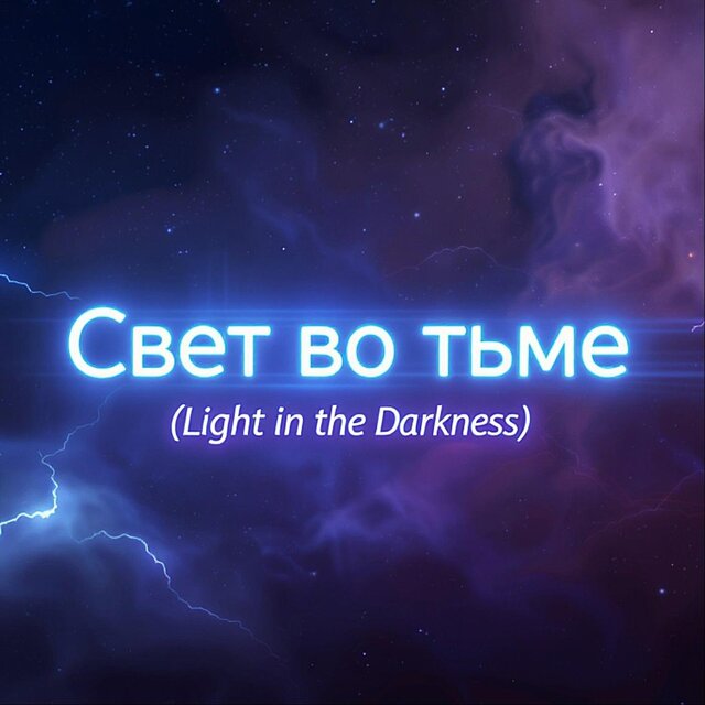 Свет Во Тьме (Light in the Darkness)