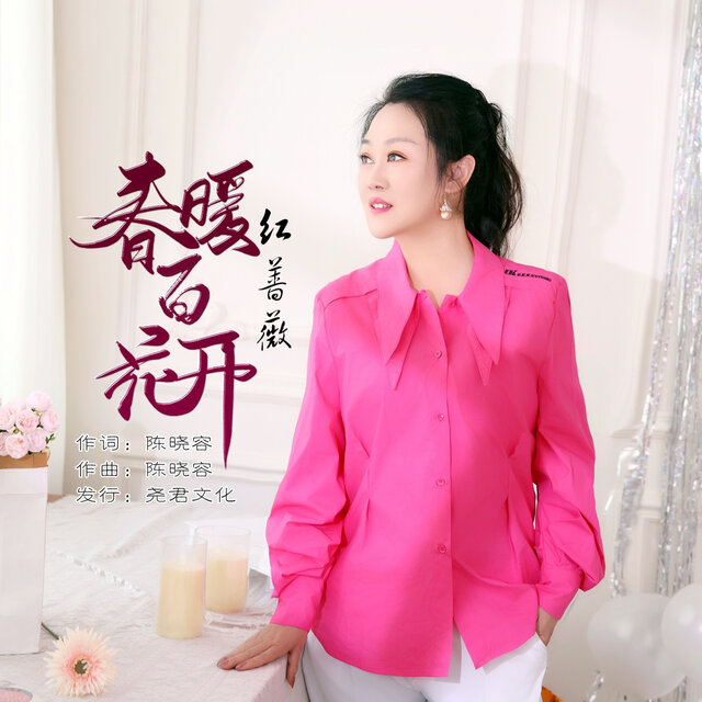 春暖百花开