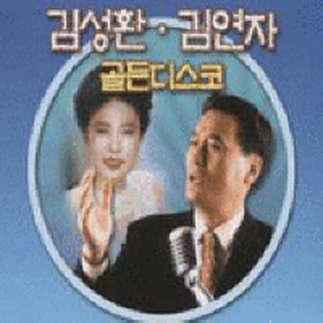 김성환 김연자 골든디스코