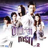 คนใจง่าย (เพลงประกอบละคร 