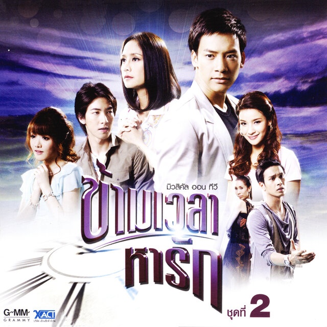 มิวสิคัล ออน ทีวี ข้ามเวลาหารัก ชุดที่ 2