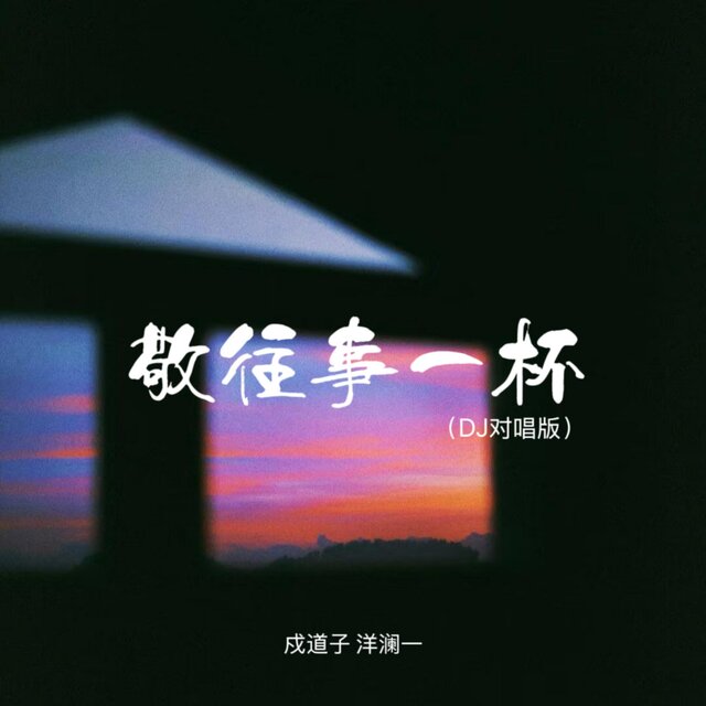 敬往事一杯 (Dj对唱版)