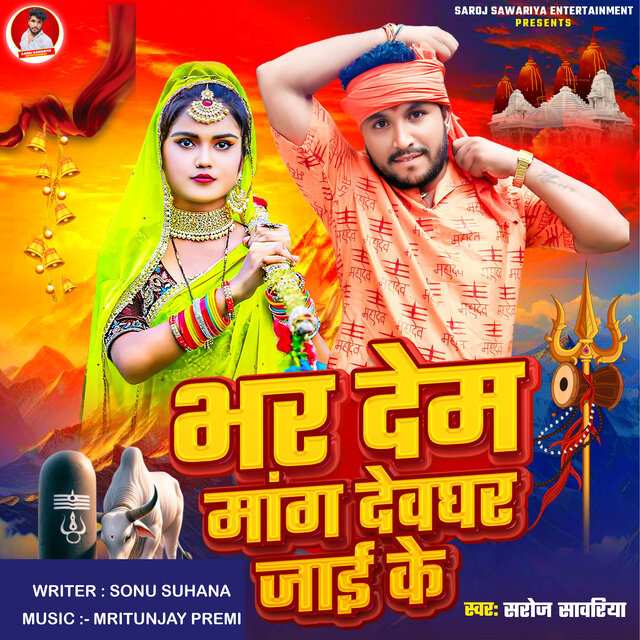 Bhar Dem Mang Devghar Me Jayi Ke