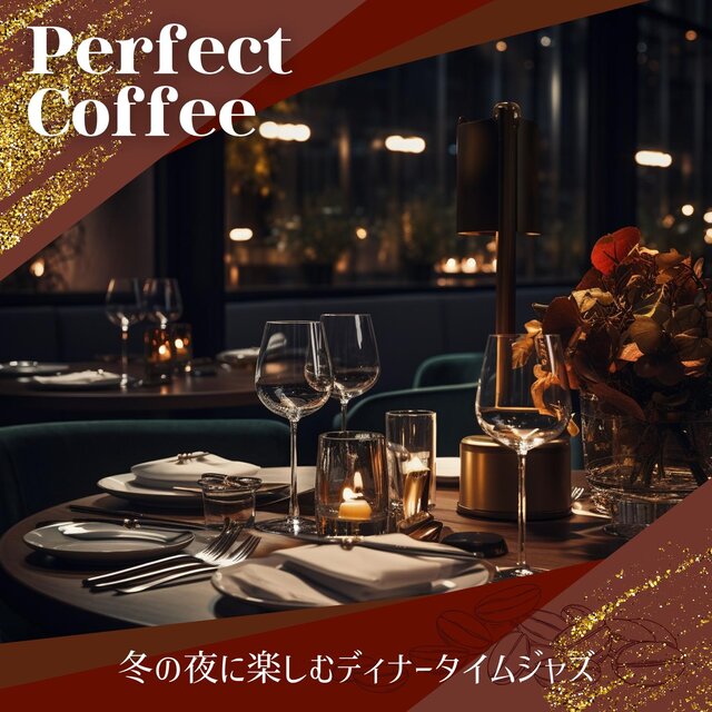 冬の夜に楽しむディナータイムジャズ