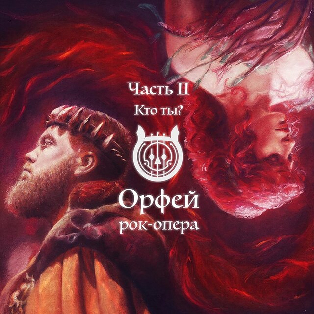 Часть II: Кто Ты?