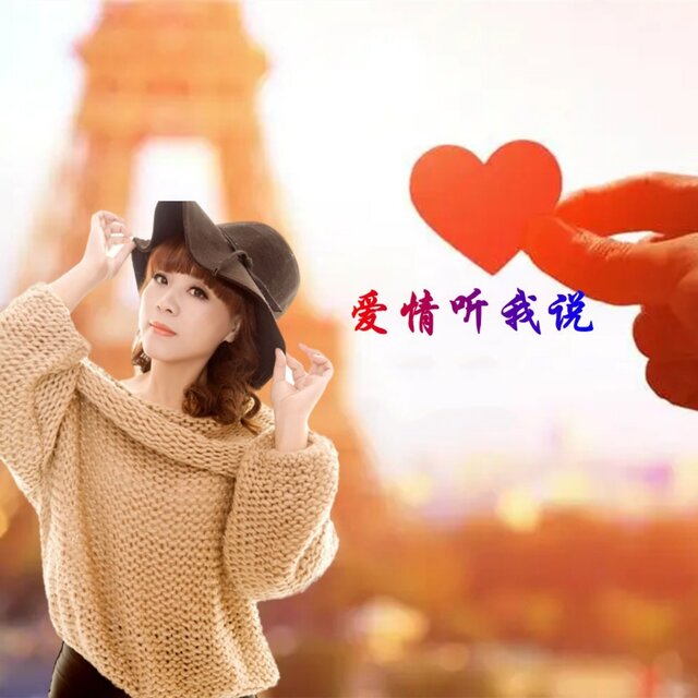 爱情听我说