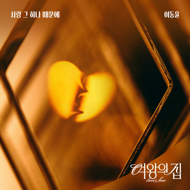 여왕의 집 (Original Television Soundtrack) Pt.12