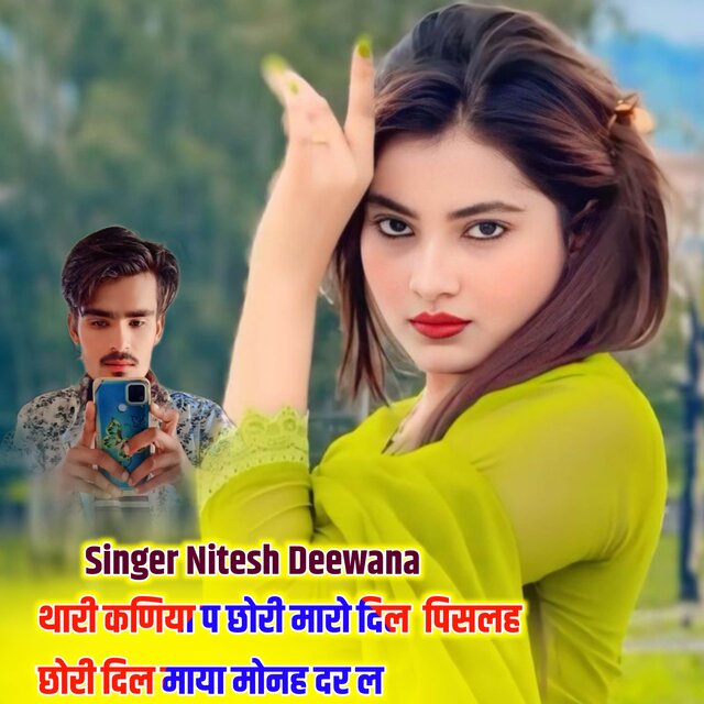 थारी कणिया प छोरी मारो दिल  पिसलह छोरी दिल माया मोनह दर ल