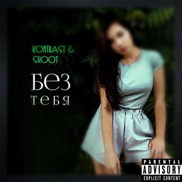 БЕЗ ТЕБЯ