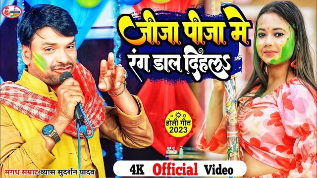 Jija Pizza Me Rang Dal Dihala - Bhojpuri Holi Video Song (Bhojpuri)