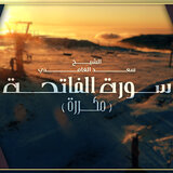 Surah Al Fateha (On Repeat)