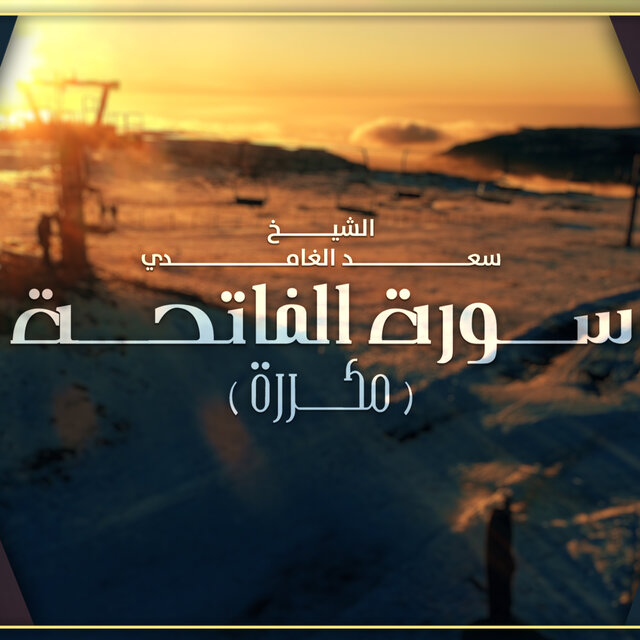 Surah Al Fateha (On Repeat)