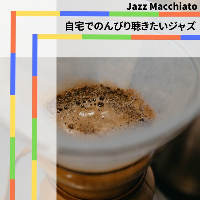 自宅でのんびり聴きたいジャズ