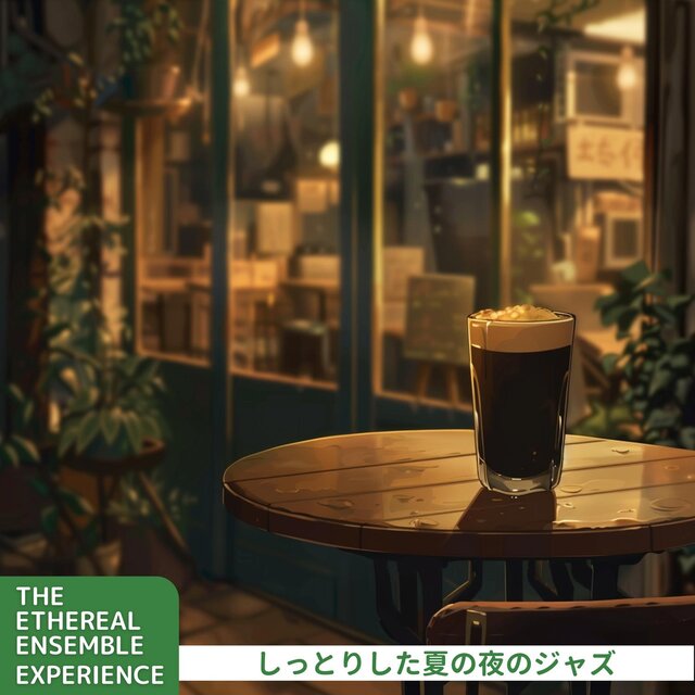 しっとりした夏の夜のジャズ