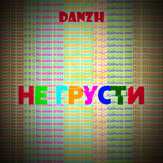 Не грусти