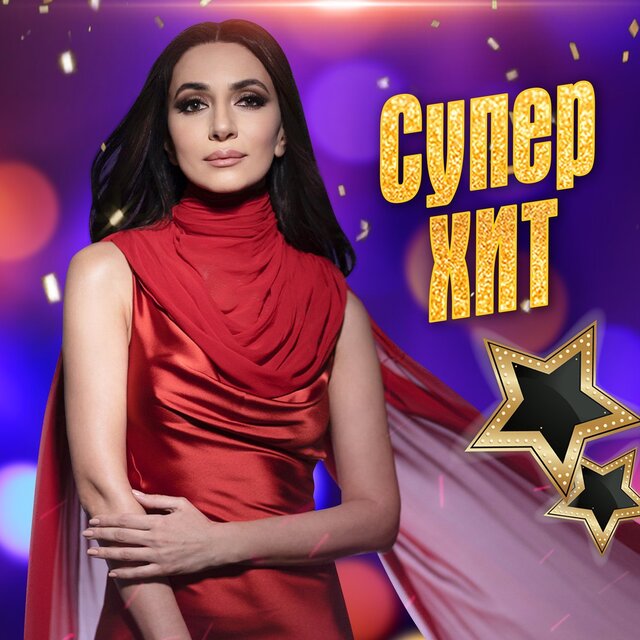 Супер Хит