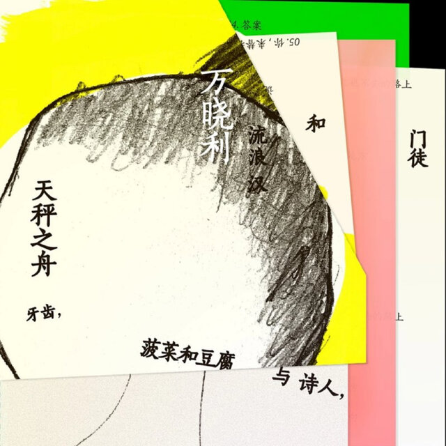 天秤之舟 / 牙齒, 菠菜和豆腐與詩人, 流浪漢和門徒