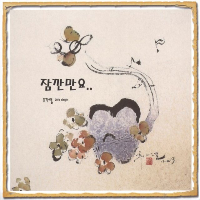 잠깐만요