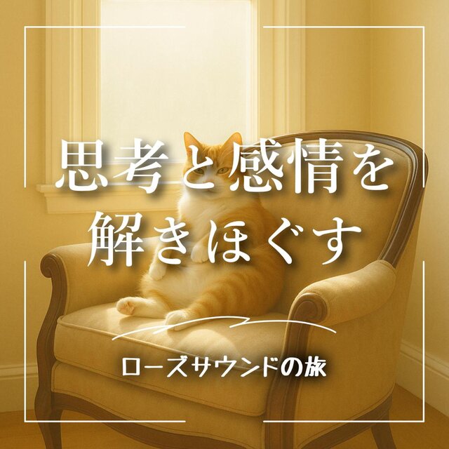 思考と感情を解きほぐす、ローズサウンドの旅
